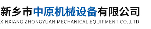 新乡市中原机械设备有限公司